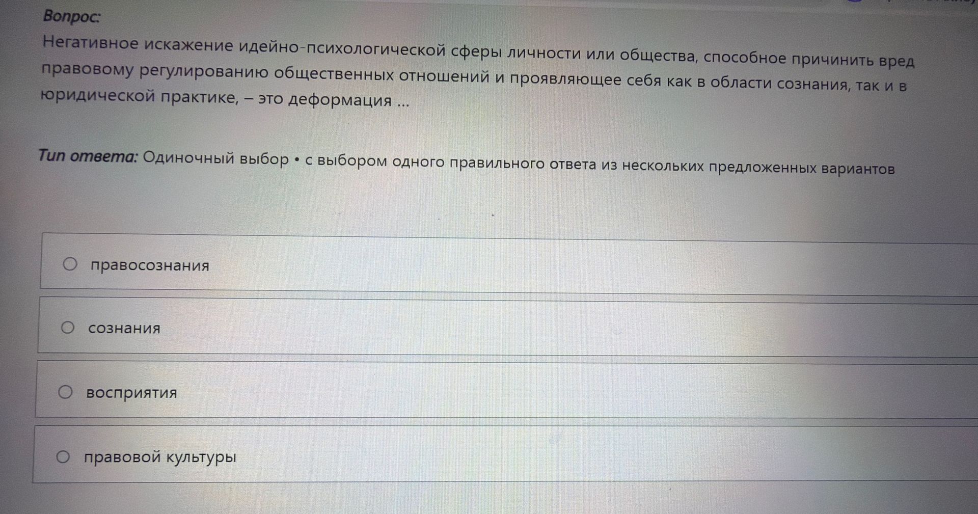 Фото задания: Негативное искажение идейно-психологической сферы личности или общества, способное причинить вред правовому регулированию…
