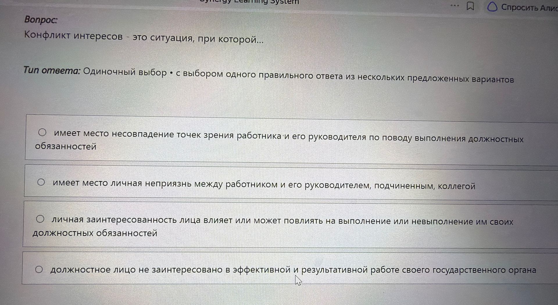 Фото задания: Конфликт интересов - это ситуация, при которой...