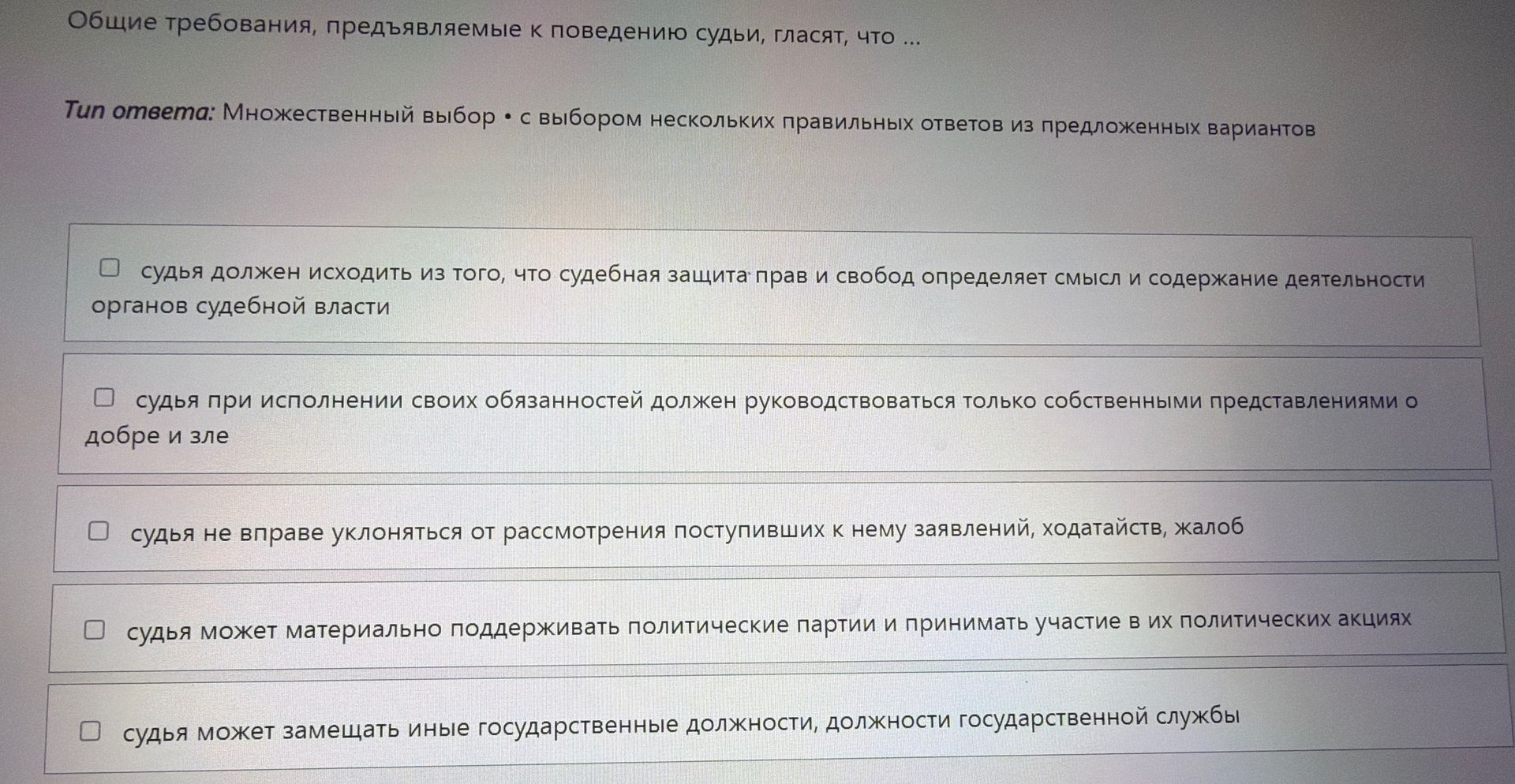 Фото задания: Общие требования, предъявляемые к поведению судьи, гласят, что ... Тип ответа: Множественный выбор • с выбором нескольких…