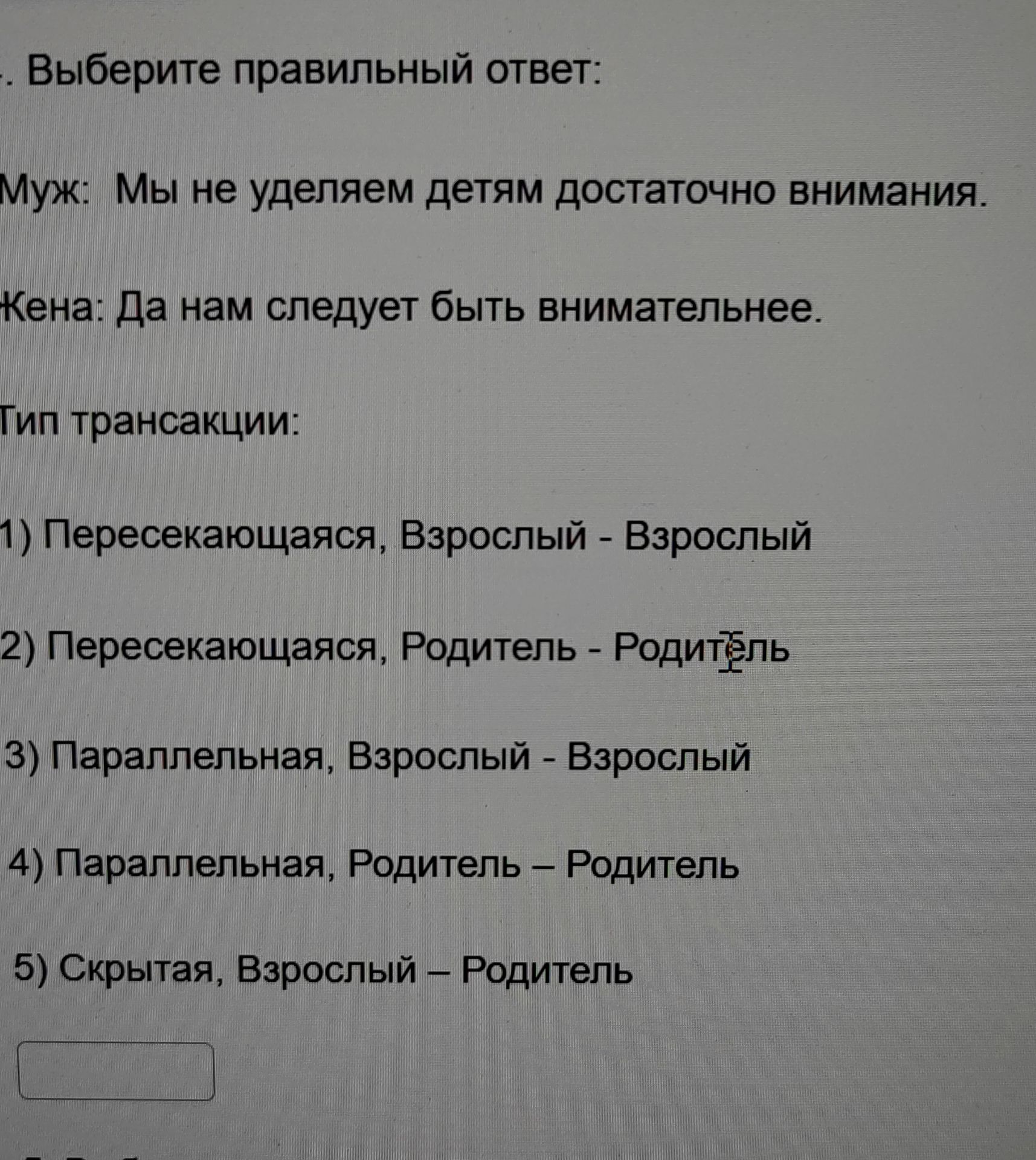 Фото задания: Выберите правильный ответ: Муж: Мы не уделяем детям достаточно внимания. Жена: Да нам следует быть внимательнее. Тип…
