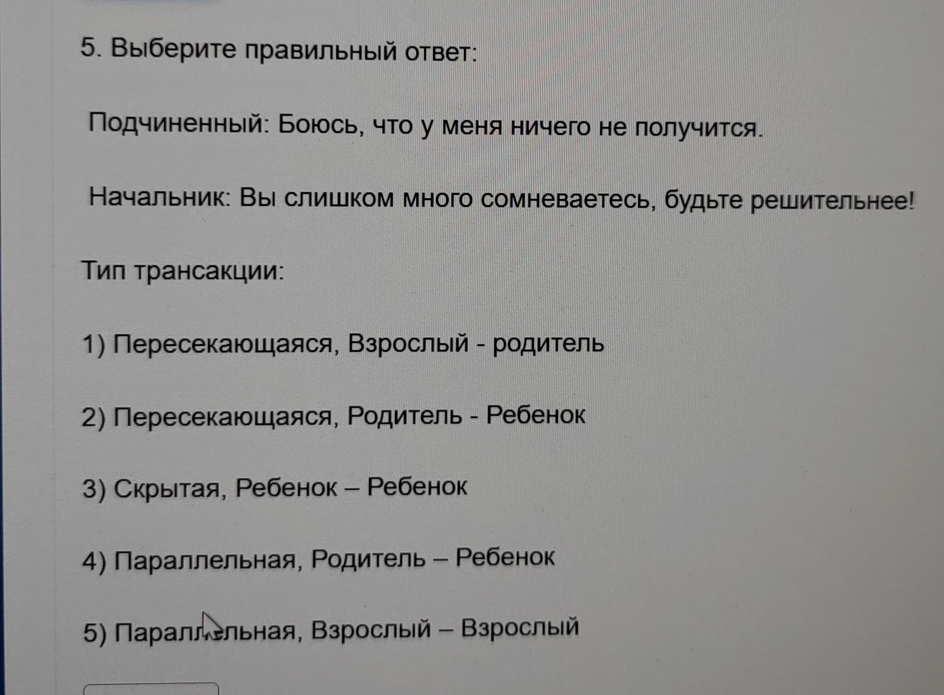 Фото задания: 5. Выберите правильный ответ: Подчиненный: Боюсь, что у меня ничего не получится. Начальник: Вы слишком много сомневаетесь,…