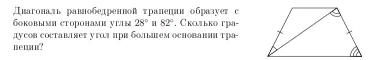Фото задания: Диагональ равнобедренной трапеции образует с боковыми сторонами углы 28° и 82°. Сколько градусов составляет угол при…