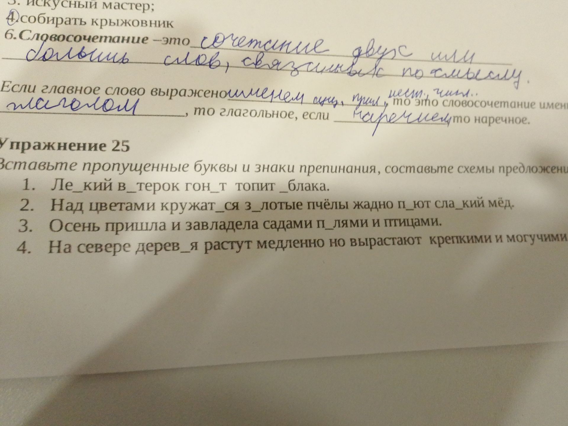 Фото задания: 5. искусный мастер; 4 собирать крыжовник 6. Словосочетание - это сочетание двух или большь слов, связанных по смыслу. Если…