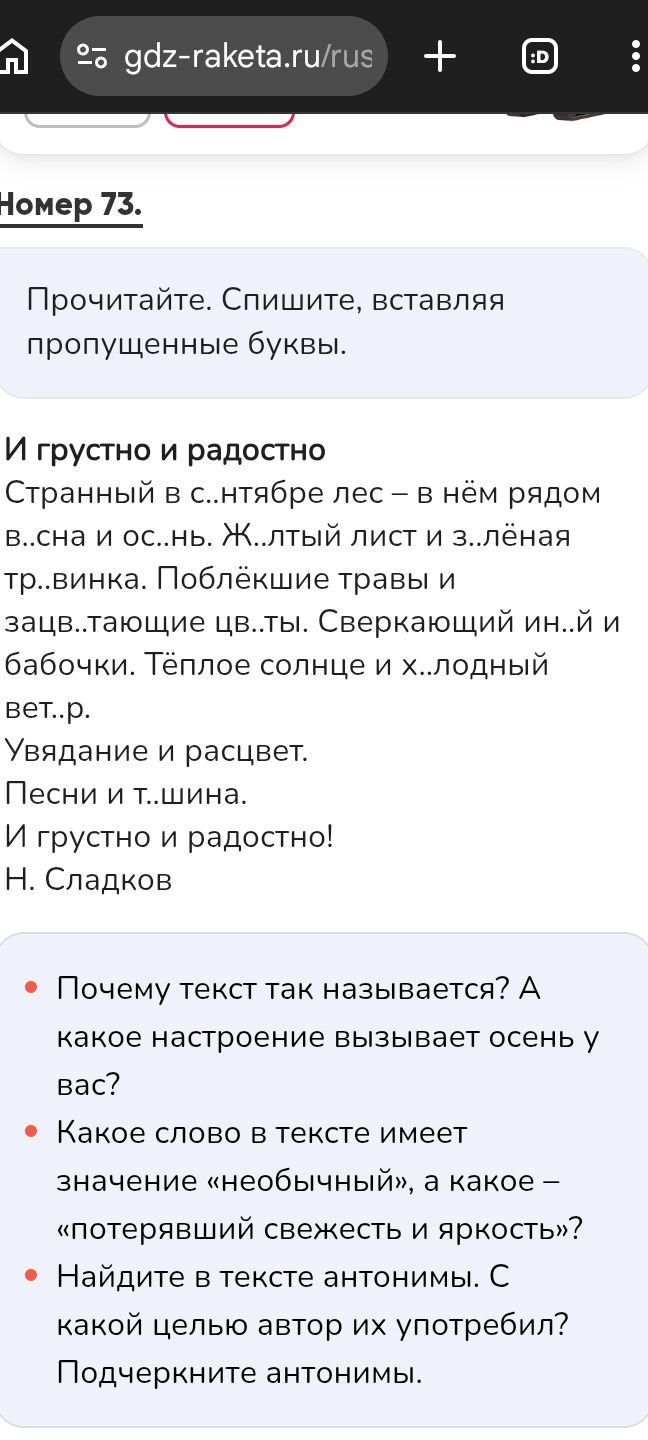 Фото задания: Прочитайте. Спишите, вставляя пропущенные буквы. И грустно и радостно Странный в с..нтябре лес – в нём рядом в..сна и ос..нь.…