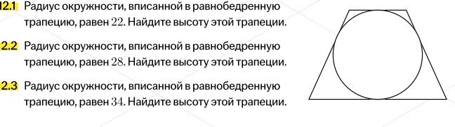 Фото задания: 2.3 Радиус окружности, вписанной в равнобедренную трапецию, равен 34. Найдите высоту этой трапеции.