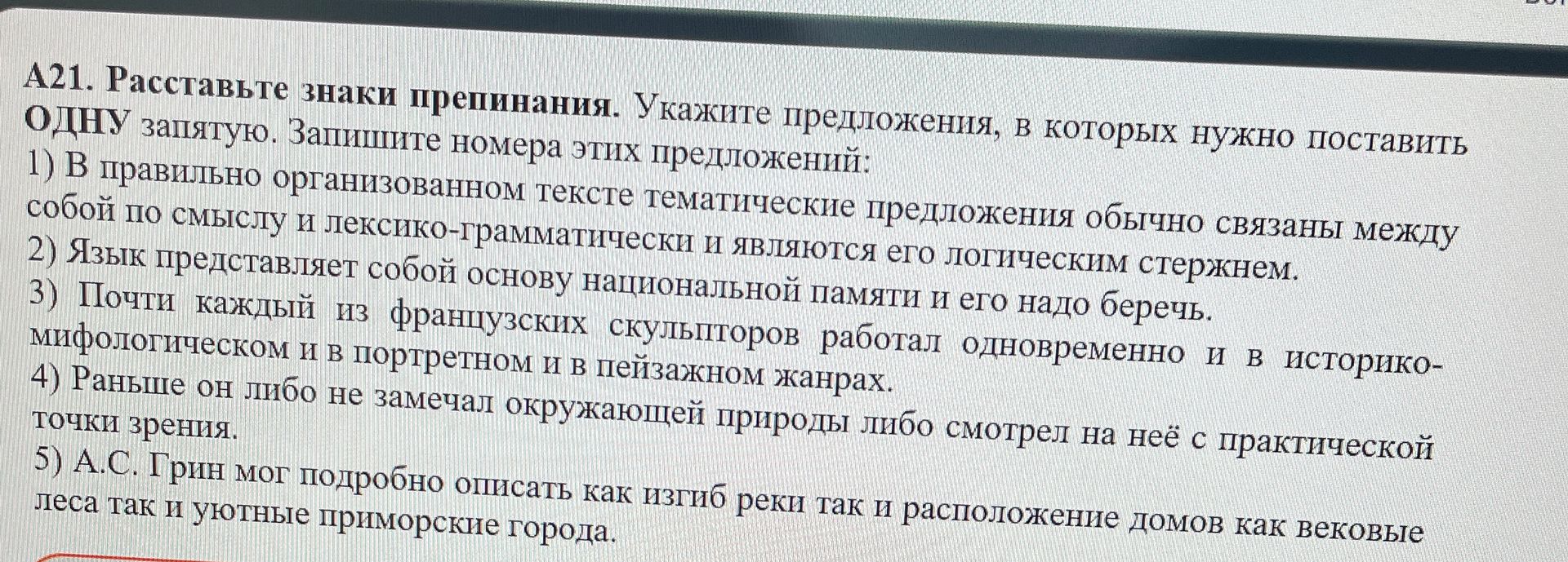 Фото задания: Расставьте знаки препинания. Укажите предложения, в которых нужно поставить ОДНУ запятую. Запишите номера этих предложений: