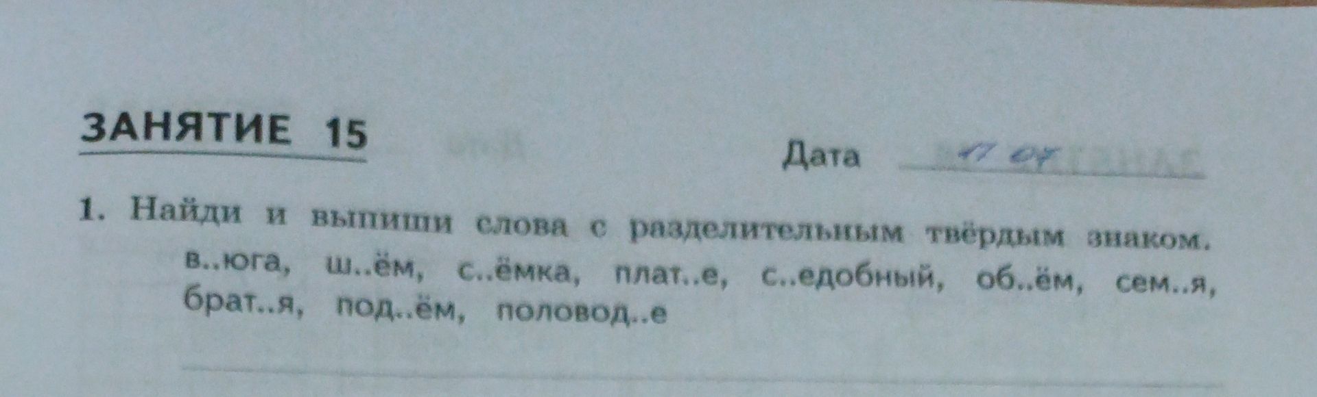 Фото задания: Найди и выпиши слова с разделительным твёрдым знаком. в..юга, ш..ём, с..ёмка, плат..е, с..едобный, об..ём, сем..я, брат..я,…