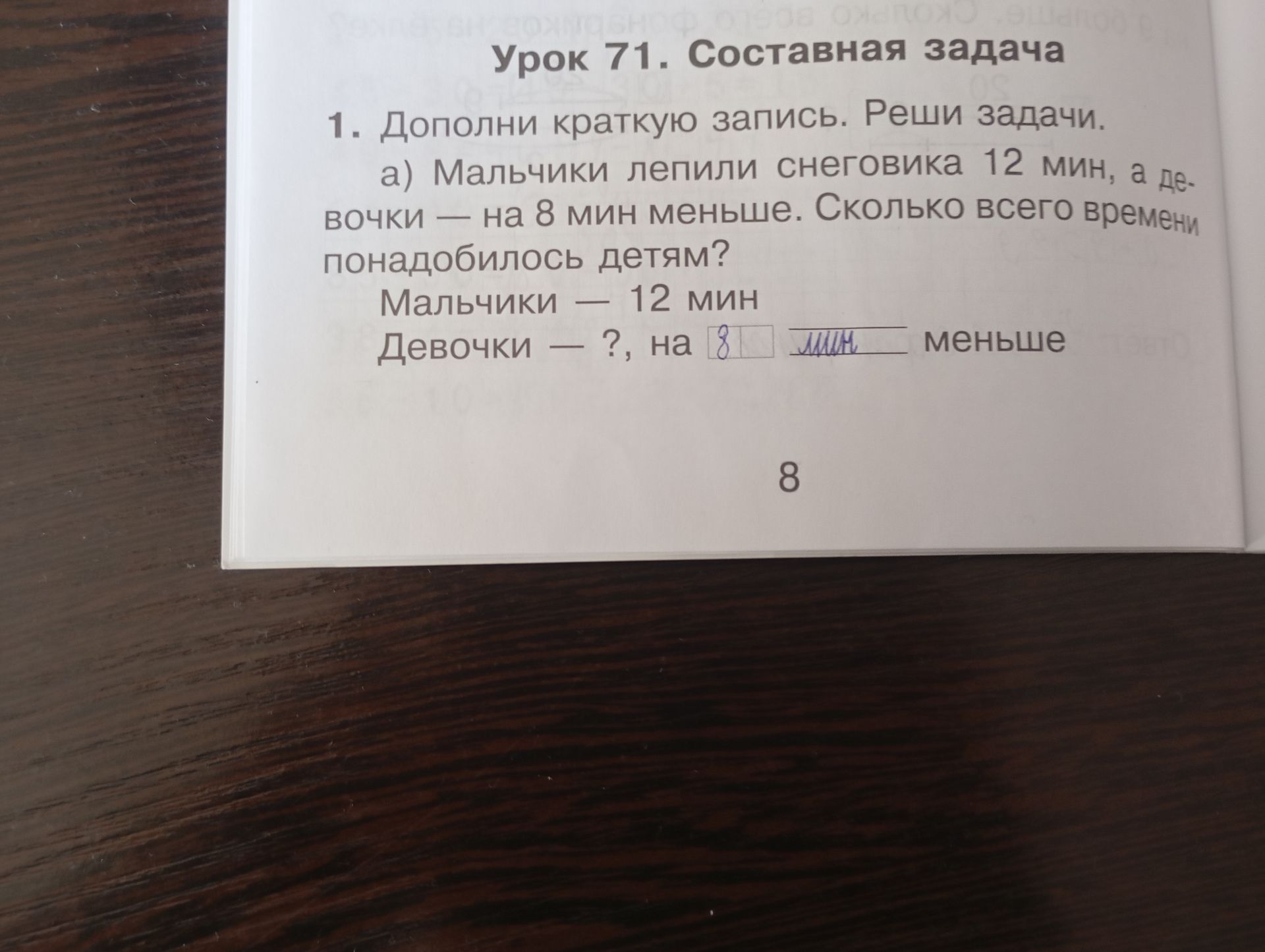 Фото задания: 1. Дополни краткую запись. Реши задачи. а) Мальчики лепили снеговика 12 мин, а девочки — на 8 мин меньше. Сколько всего…