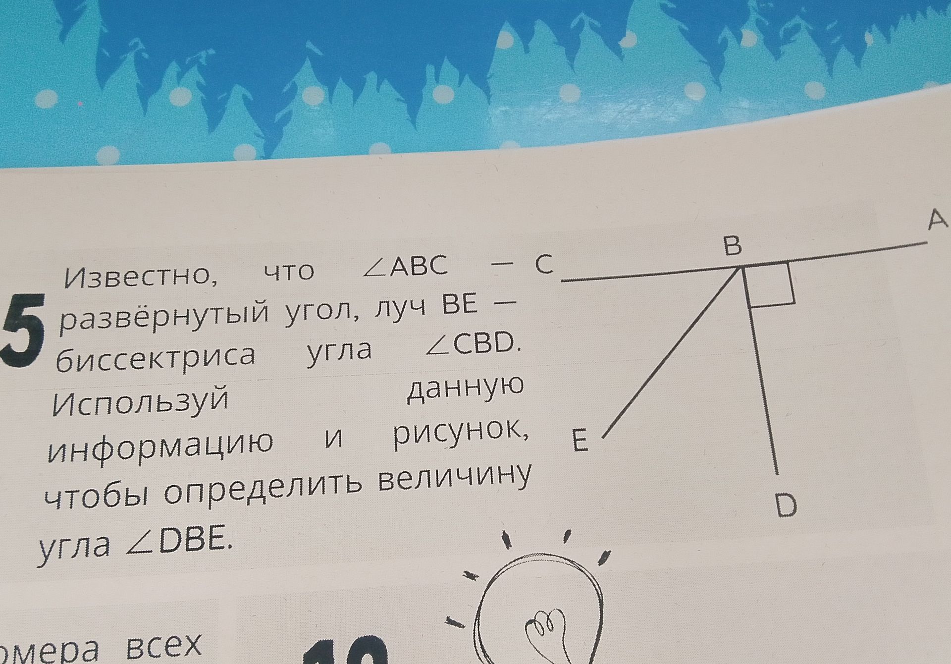 Фото задания: Известно, что развёрнутый угол ABC — прямой, луч BE — биссектриса угла CBD. Используй данную информацию и рисунок, чтобы…