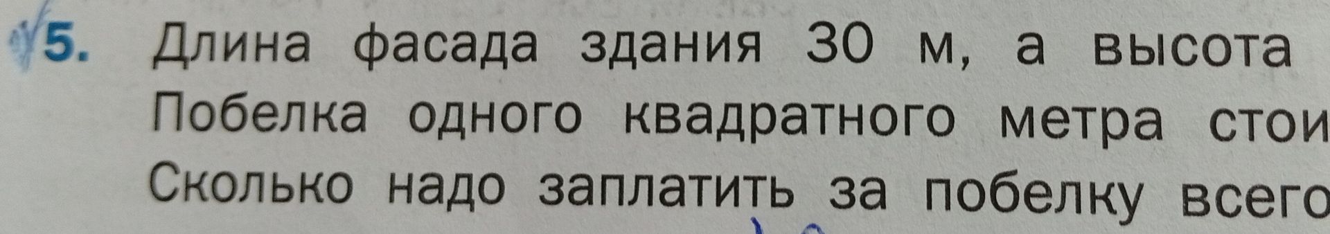 Фото задания: 5. Длина фасада здания 30 м, а высота Побелка одного квадратного метра стои Сколько надо заплатить за побелку всего