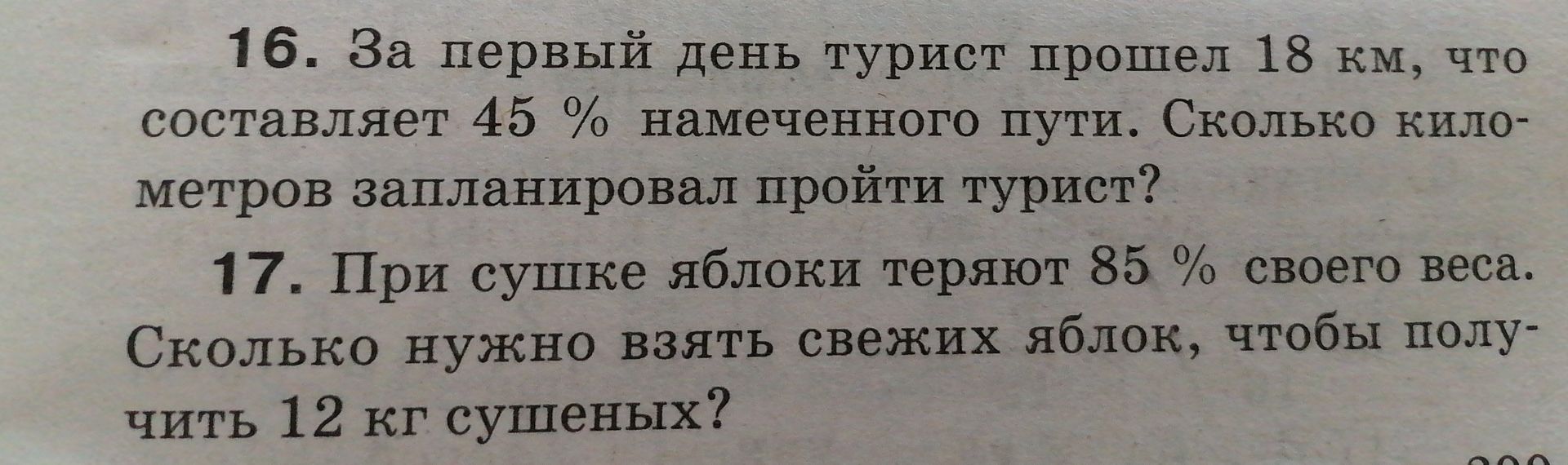 Фото задания: 17. При сушке яблоки теряют 85 % своего веса. Сколько нужно взять свежих яблок, чтобы получить 12 кг сушеных?