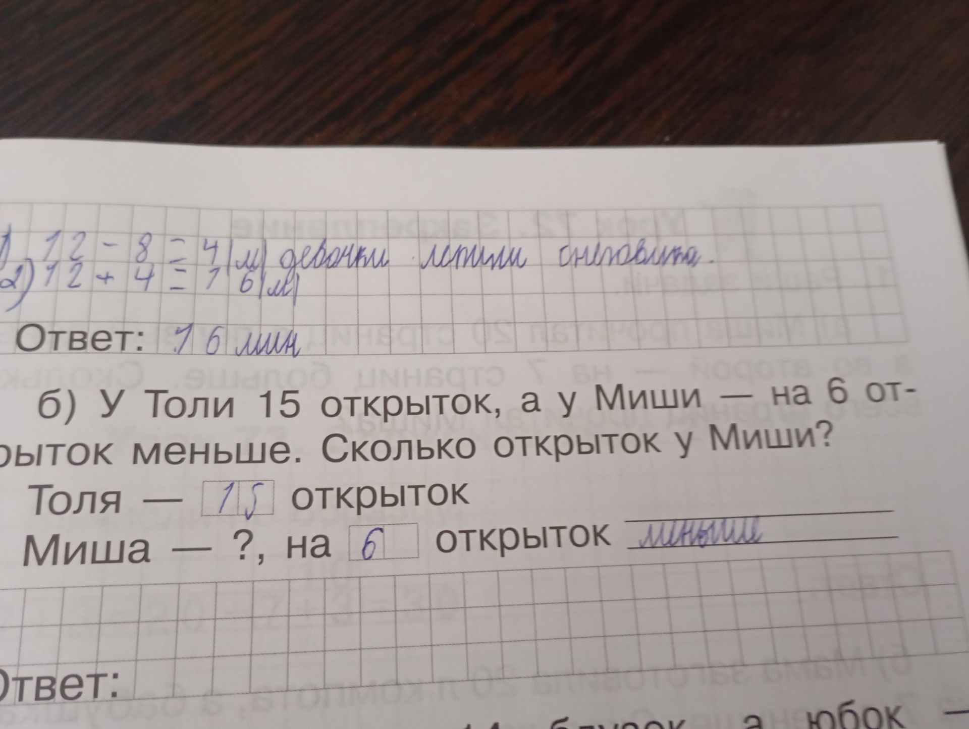 Фото задания: 1. 12-8= 4 2) 12+4= 16 Девочки лепили снеговика. Ответ: 16 мин б) У Толи 15 открыток, а у Миши — на 6 открыток меньше.…
