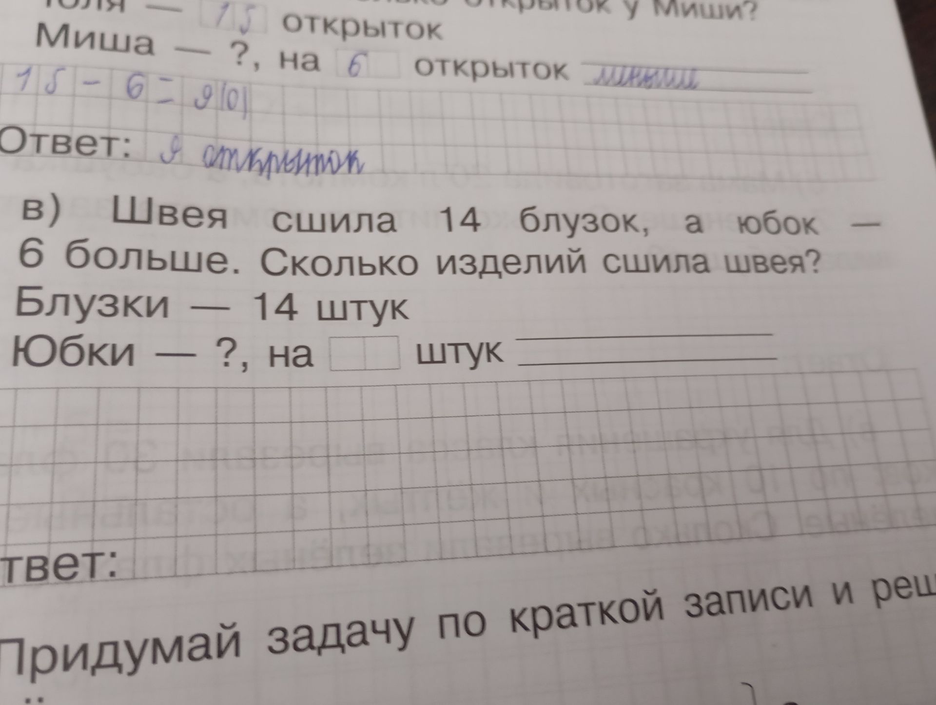 Фото задания: Задача: Миша — ?, на 6 открыток меньше, чем Толя. Толя — 15 открыток. Ответ: Я открыток. в) Швея сшила 14 блузок, а юбок — ?,…