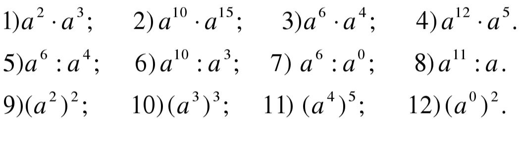Фото задания: 4) a¹² ⋅ a⁵.