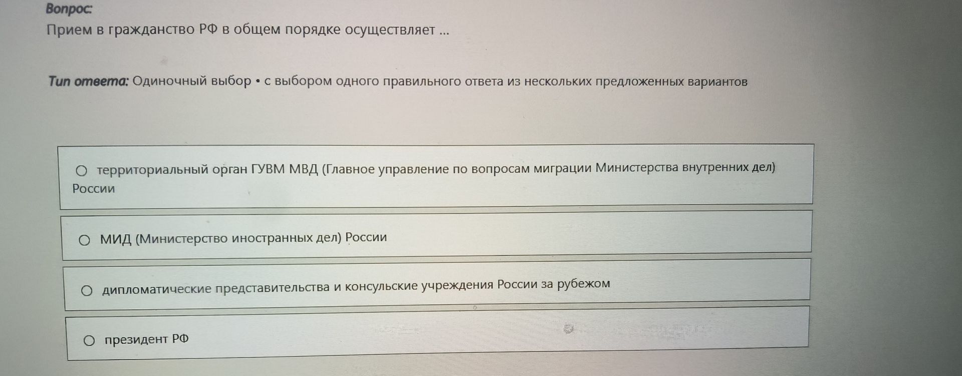 Фото задания: Прием в гражданство РФ в общем порядке осуществляет