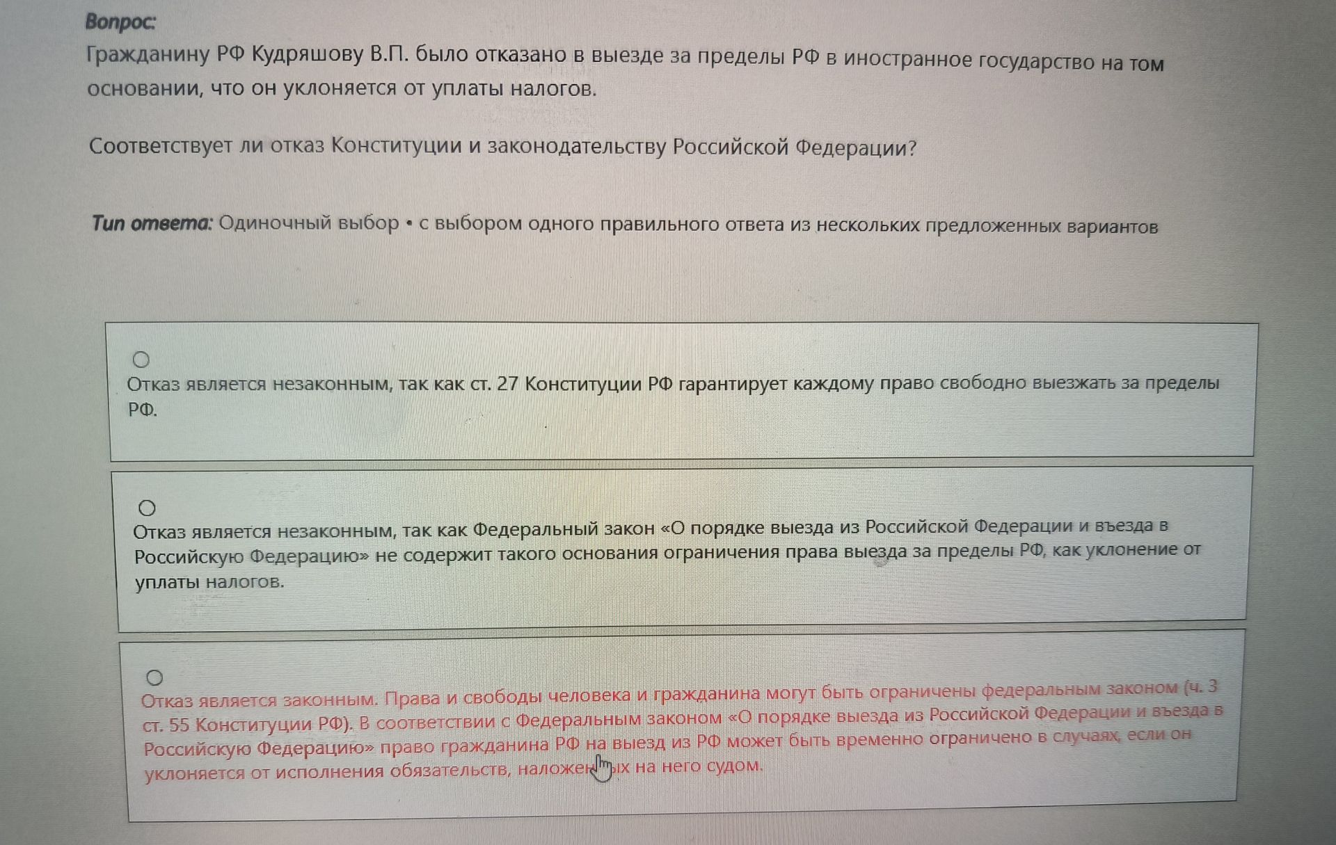 Фото задания: Гражданину РФ Кудряшову В.П. было отказано в выезде за пределы РФ в иностранное государство на том основании, что он…