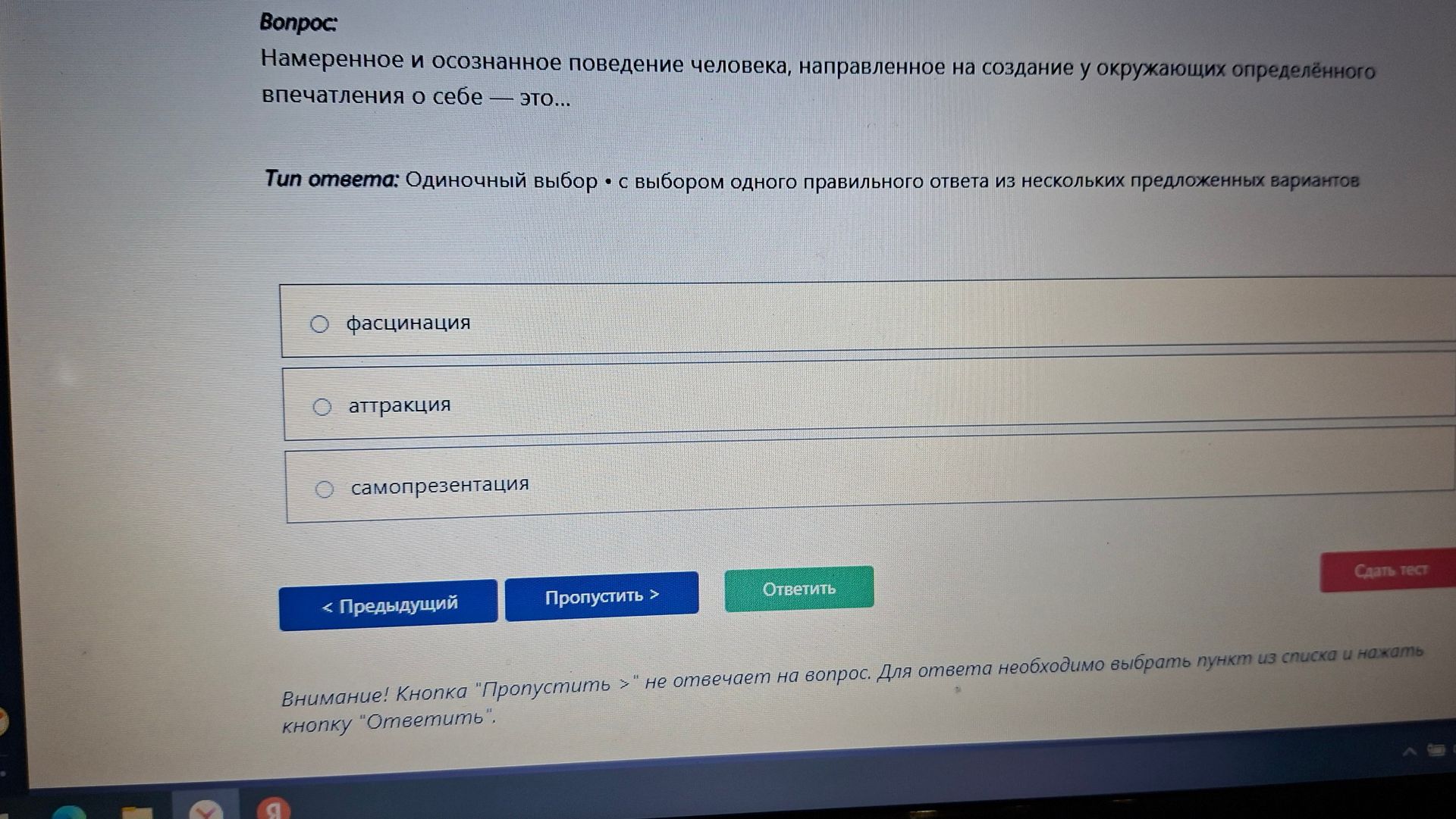 Фото задания: Намеренное и осознанное поведение человека, направленное на создание у окружающих определённого впечатления о себе — это...