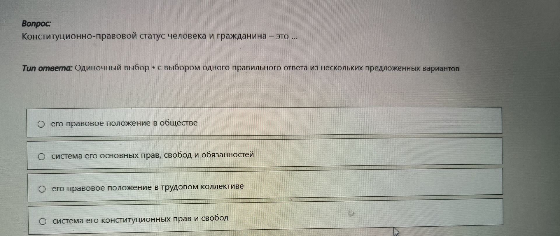 Фото задания: Конституционно-правовой статус человека и гражданина — это