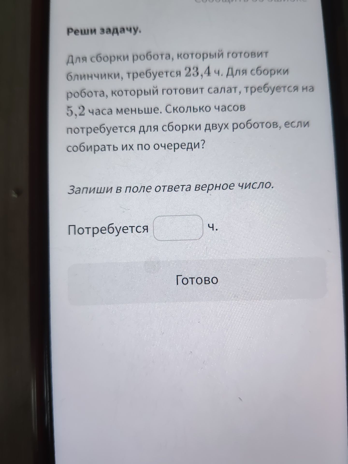 Фото задания: Для сборки робота, который готовит блинчики, требуется 23,4 ч. Для сборки робота, который готовит салат, требуется на 5,2…