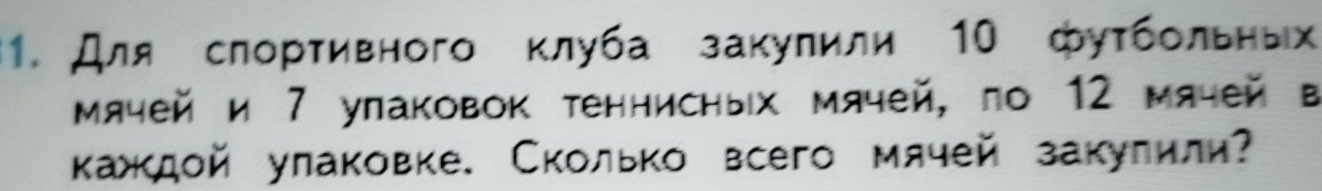 Фото задания: Для спортивного клуба закупили 10 футбольных мячей и 7 упаковок теннисных мячей, по 12 мячей в каждой упаковке. Сколько всего…
