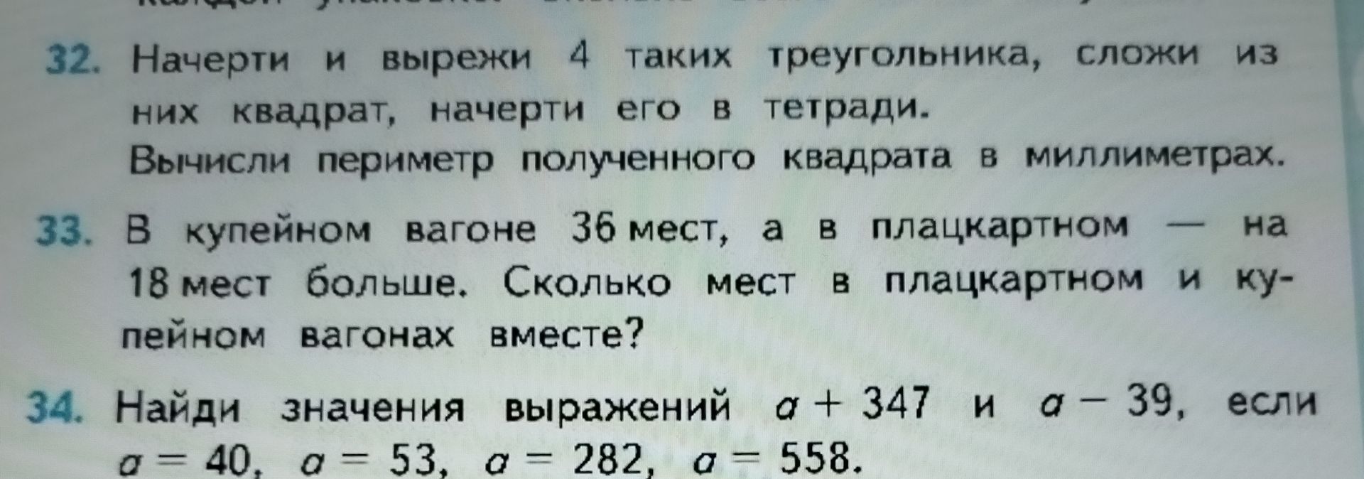 Фото задания: 34. Найди значения выражений а + 347 и а - 39, если а = 40, а = 53, а = 282, а = 558.
