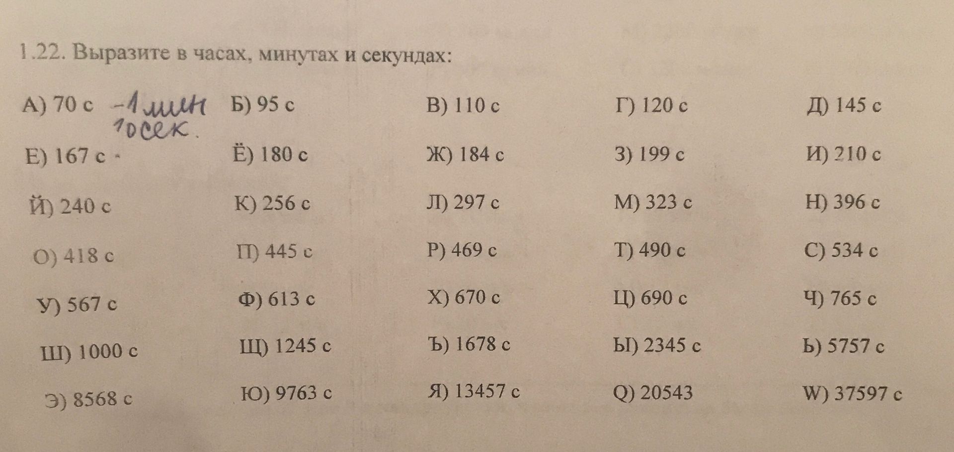 Фото задания: 1.22. Выразите в часах, минутах и секундах: