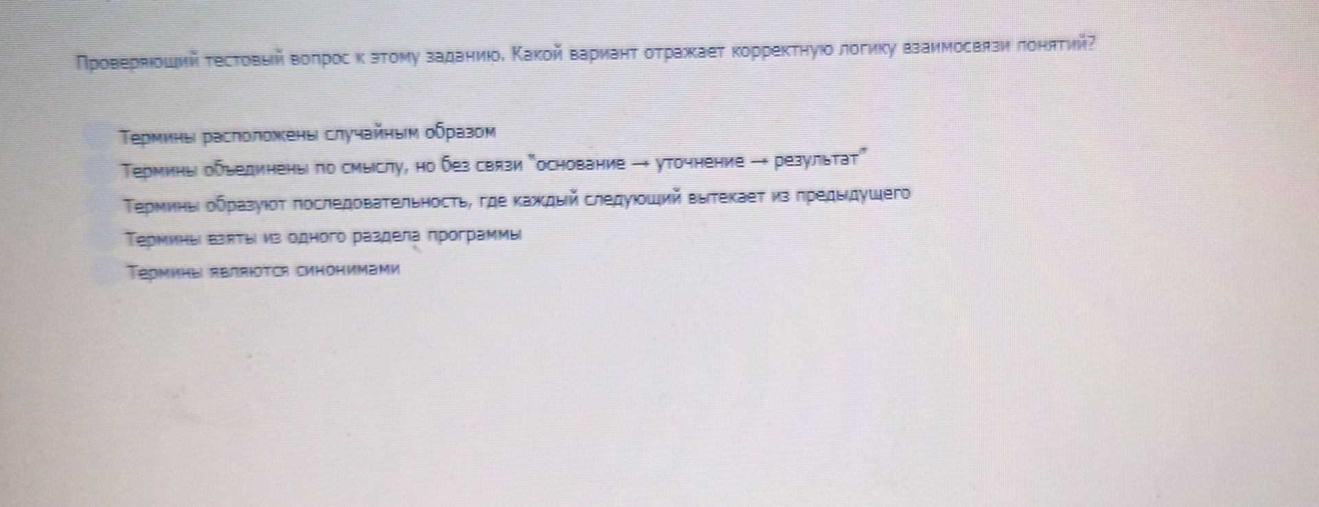 Фото задания: Проверяющий тестовый вопрос к этому заданию. Какой вариант отражает корректную логику взаимосвязи понятий?