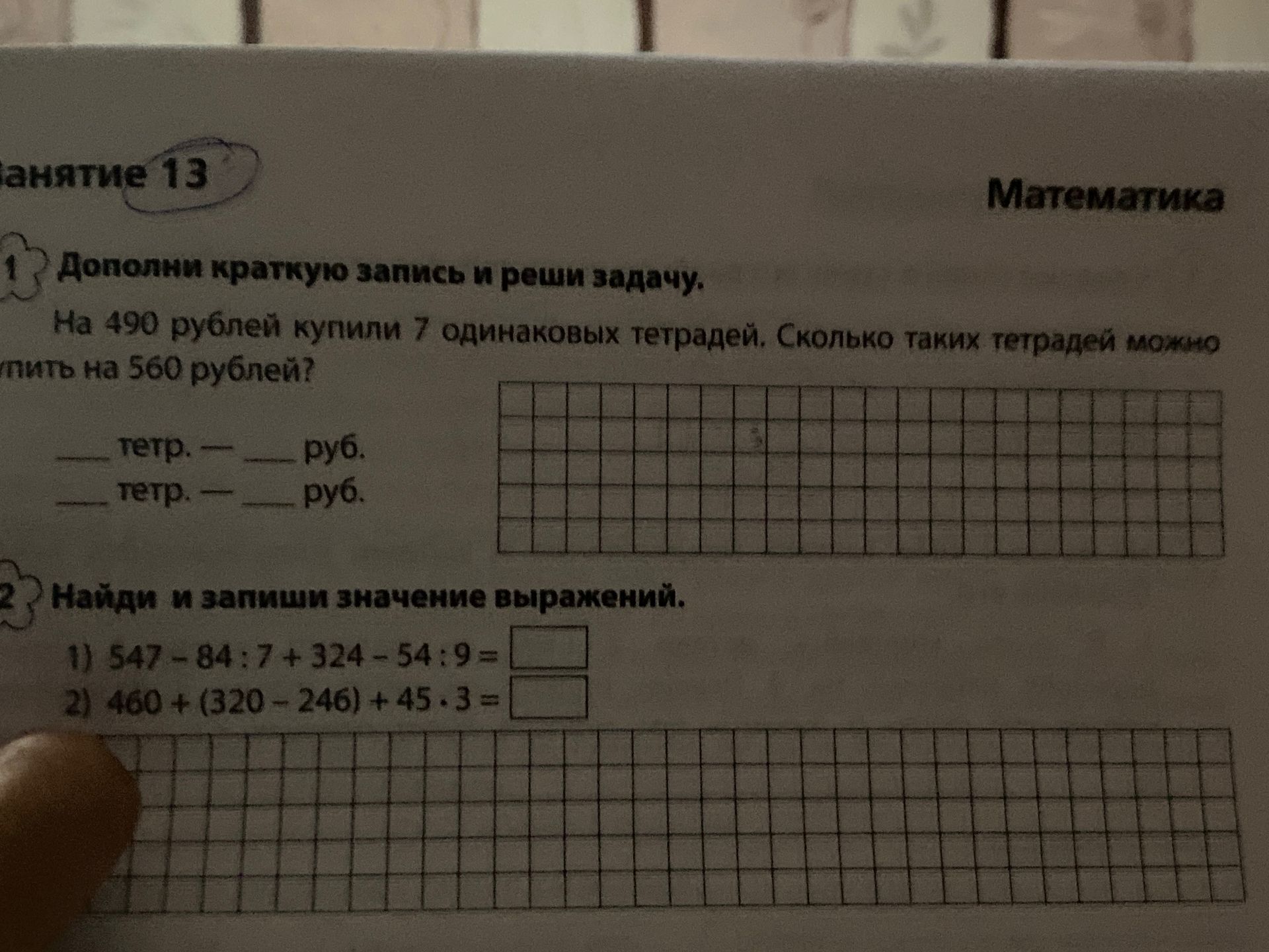 Фото задания: 1. Дополни краткую запись и реши задачу. На 490 рублей купили 7 одинаковых тетрадей. Сколько таких тетрадей можно купить на…