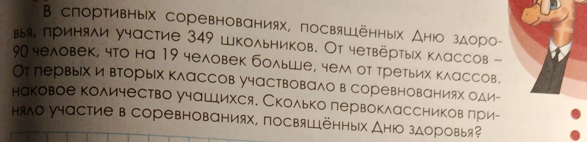 Фото задания: В спортивных соревнованиях, посвящённых Дню здоровья, приняли участие 349 школьников. От четвёртых классов — 90 человек,…
