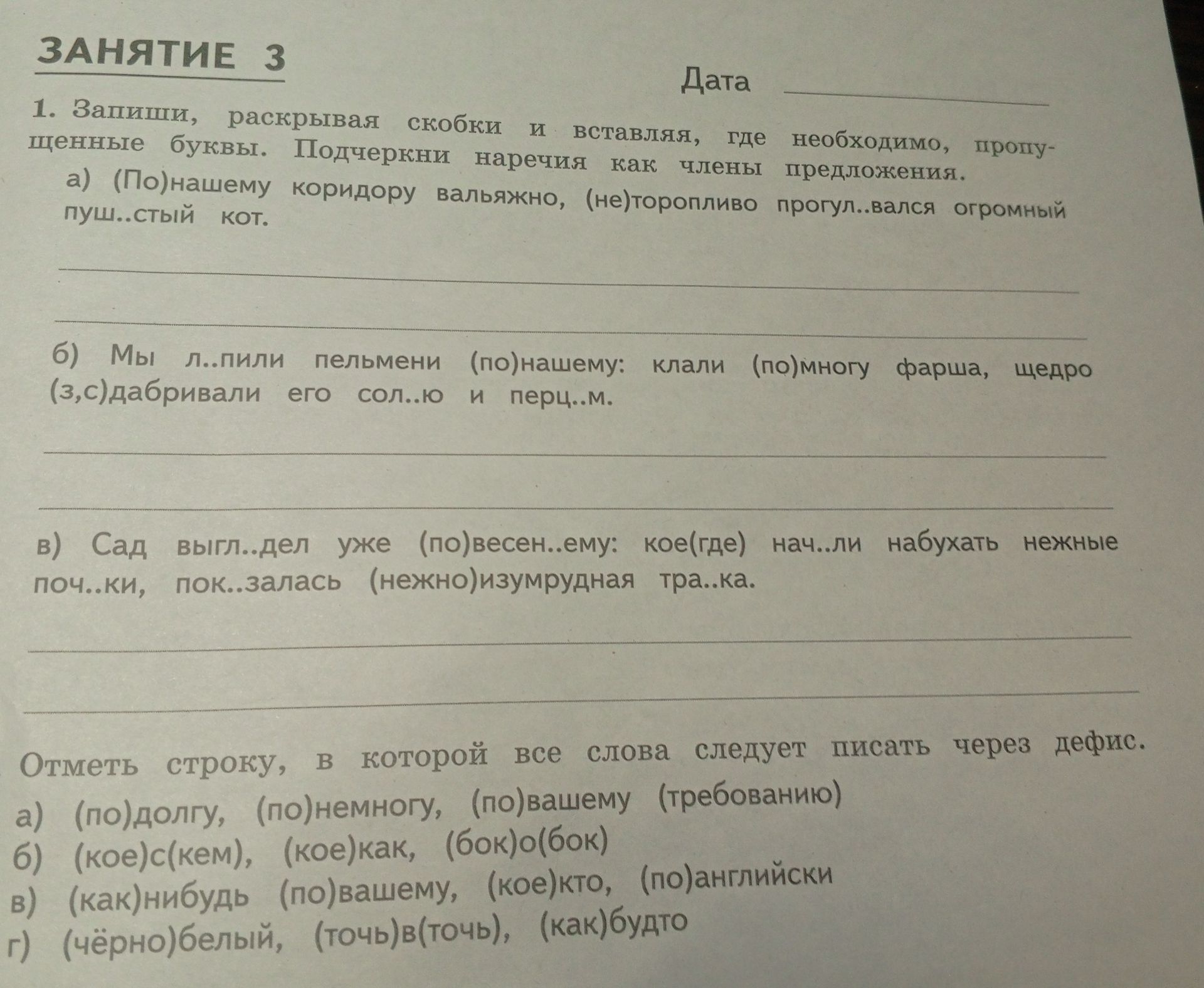 Фото задания: 1. Запиши, раскрывая скобки и вставляя, где необходимо, пропущенные буквы. Подчеркни наречия как члены предложения. а)…