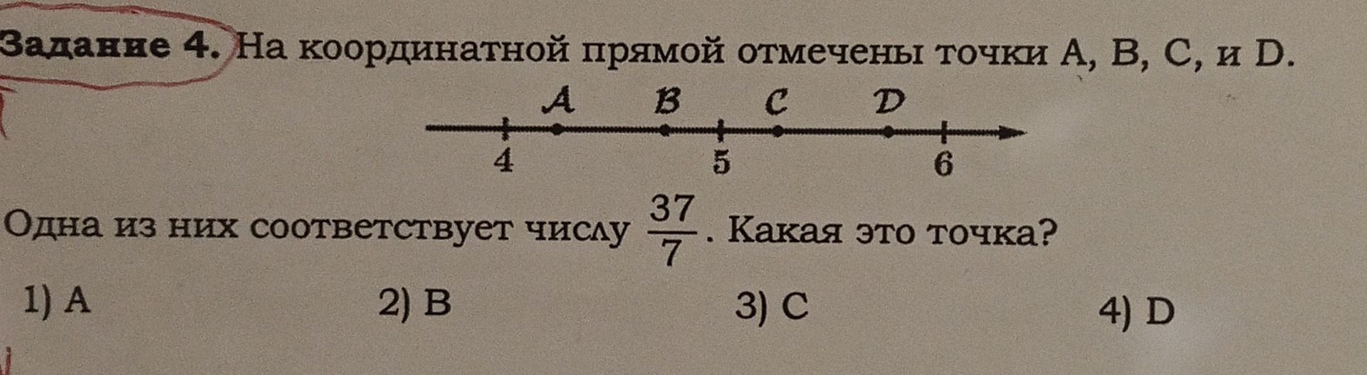 Фото задания: Задание 4. На координатной прямой отмечены точки А, В, С, и D. Одна из них соответствует числу 37/7. Какая это точка?