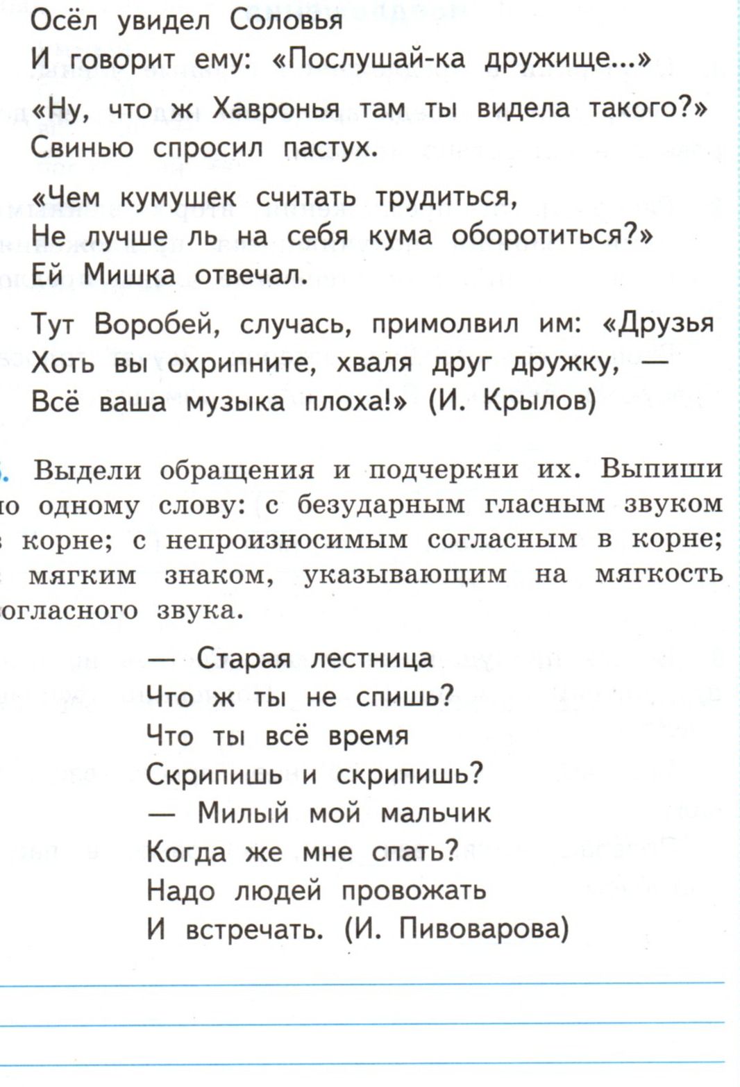 Фото задания: Укажите обращения в тексте и подчеркните их. Выпишите по одному слову: с безударным гласным звуком в корне; с…