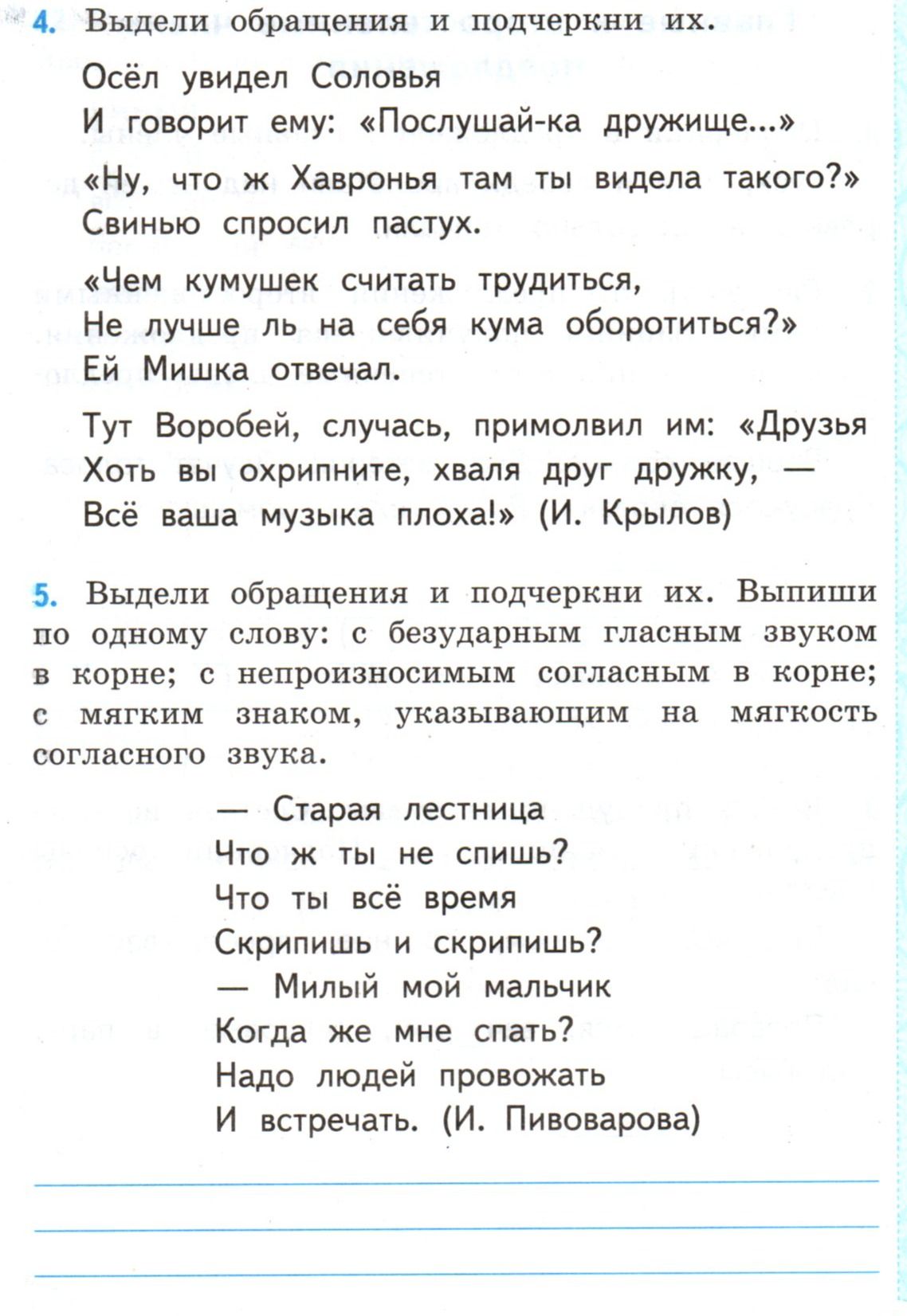 Фото задания: 4. Выдели обращения и подчеркни их. Осёл увидел Соловья И говорит ему: «Послушай-ка дружище...» «Ну, что ж Хавронья там ты…