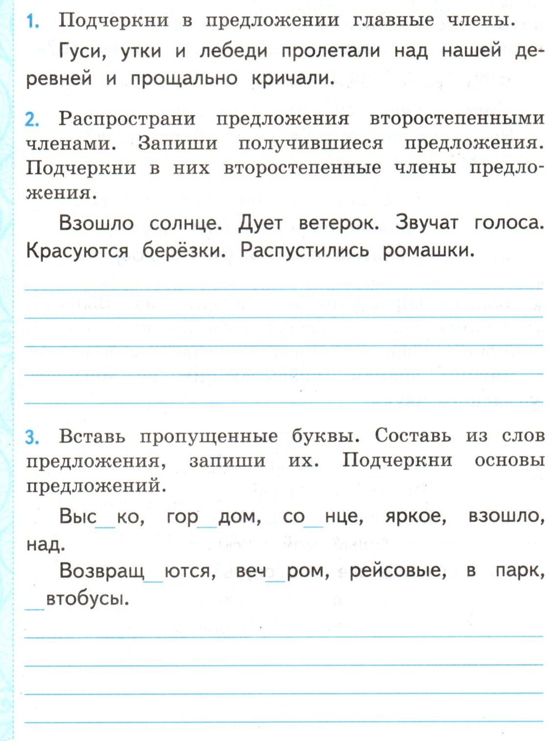 Фото задания: 1. Подчеркни в предложении главные члены. Гуси, утки и лебеди пролетали над нашей деревней и прощально кричали.