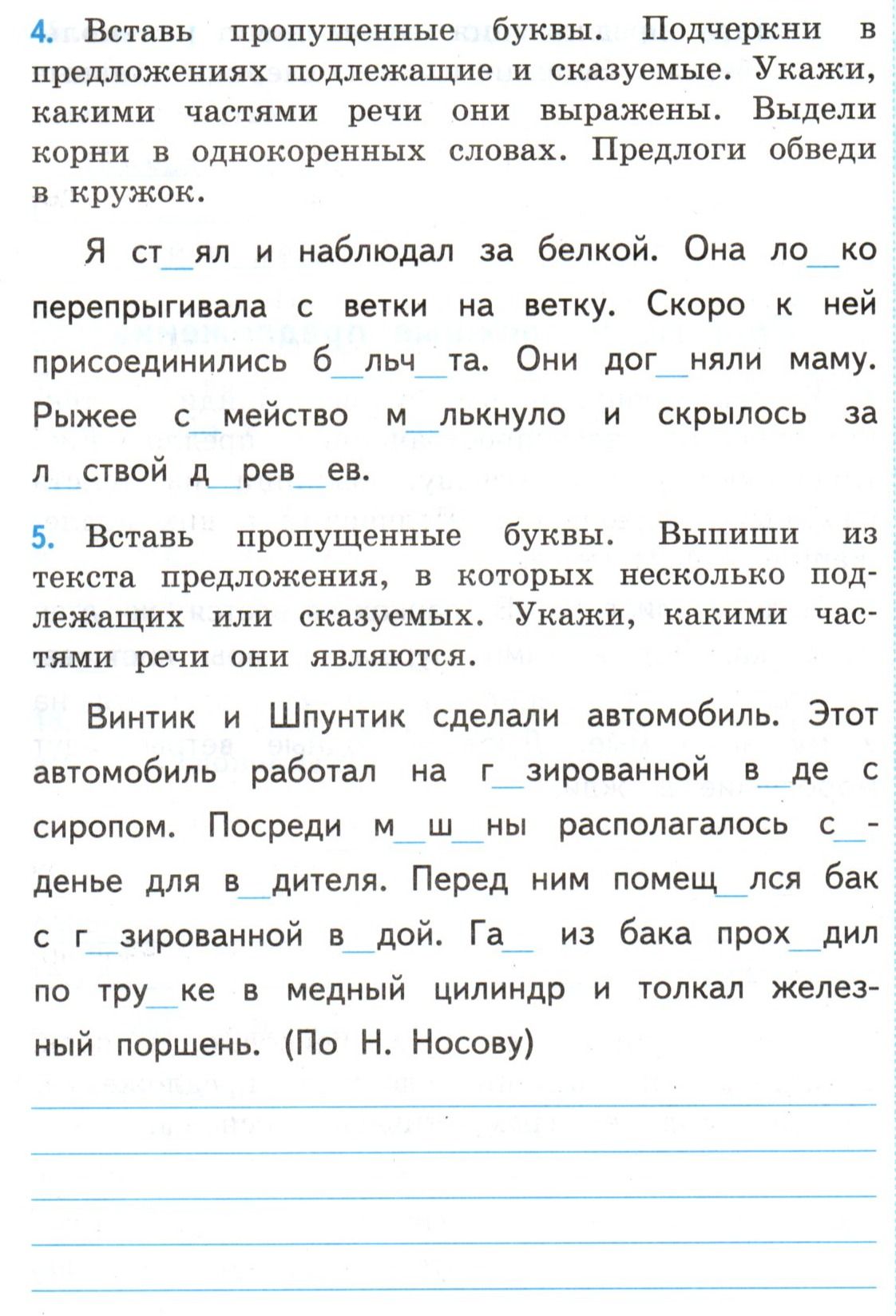Фото задания: 4. Вставь пропущенные буквы. Подчеркни в предложениях подлежащие и сказуемые. Укажи, какими частями речи они выражены. Выдели…