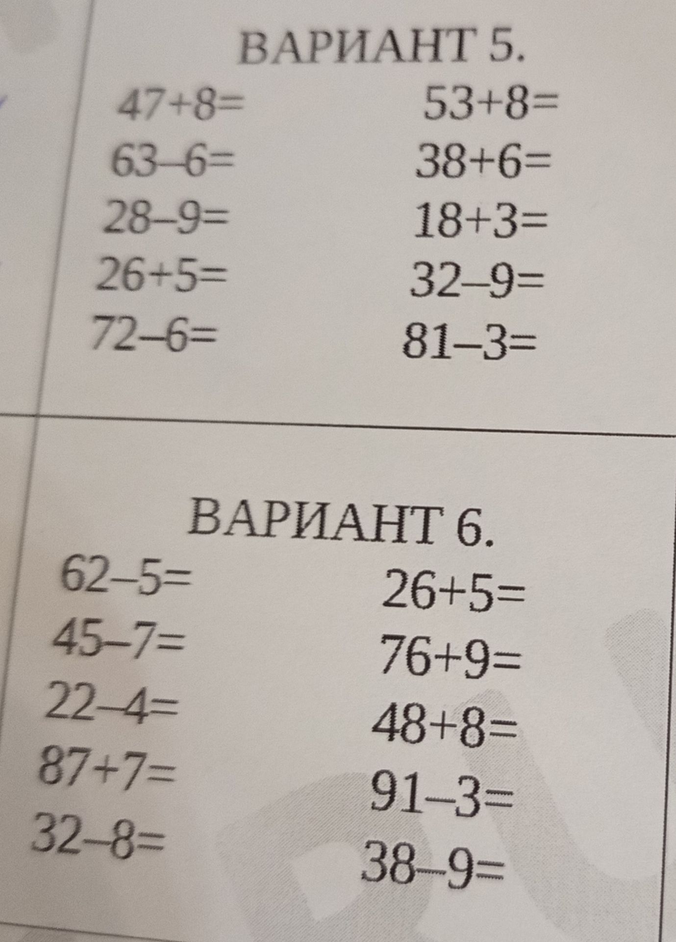 Фото задания: ВАРИАНТ 5. 47+8= 63-6= 28-9= 26+5= 72-6= 53+8= 38+6= 18+3= 32-9= 81-3=