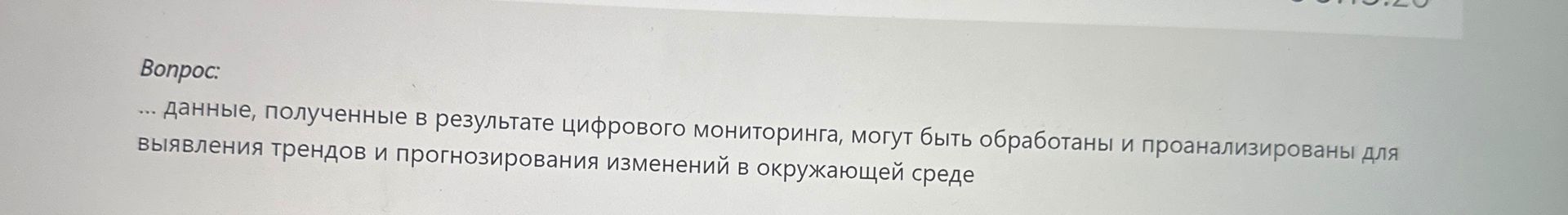 Фото задания: Данные, полученные в результате цифрового мониторинга, могут быть обработаны и проанализированы для выявления трендов и…