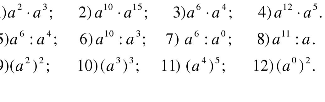 Фото задания: 1) a^2 * a^3
