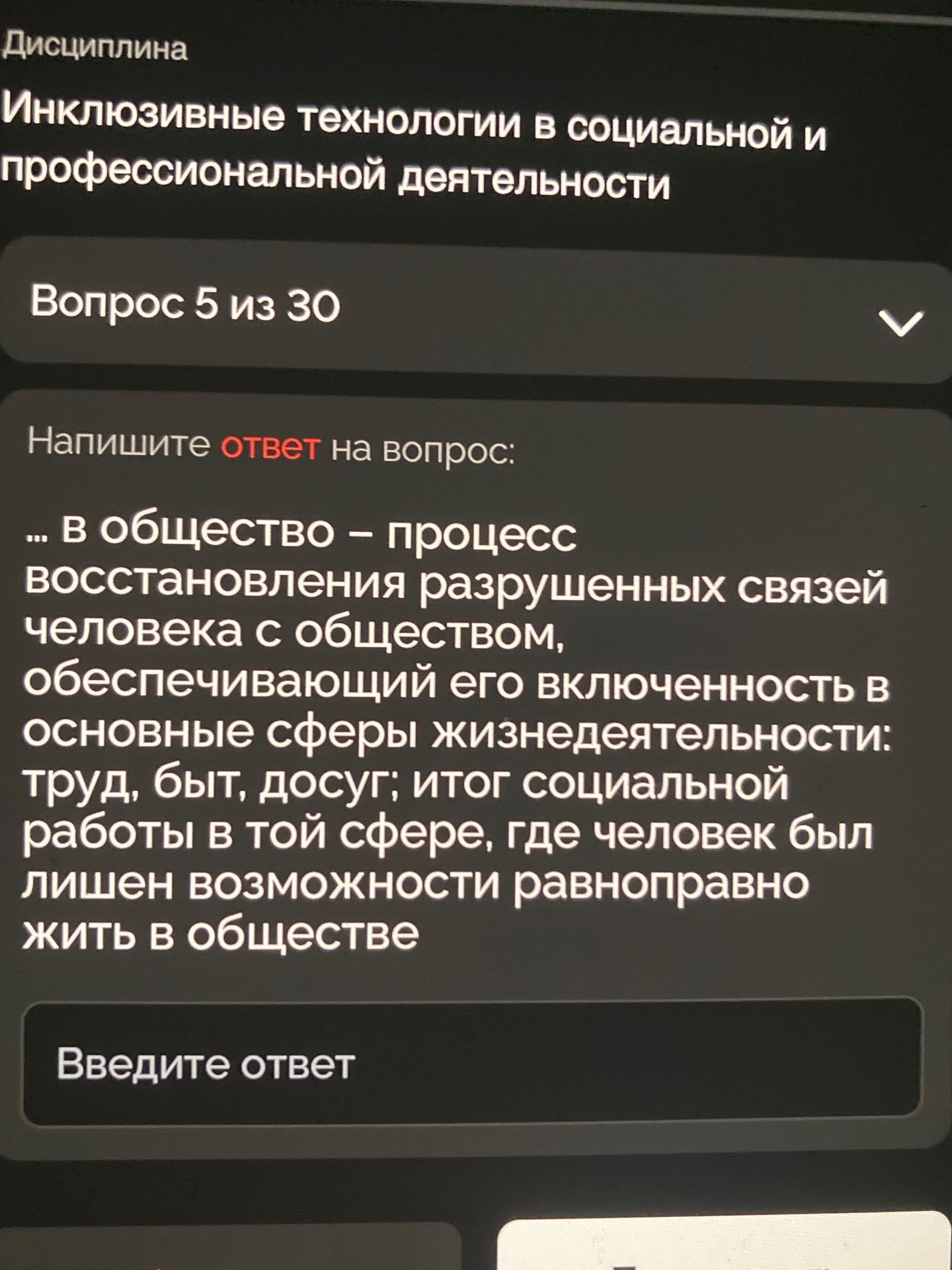 Фото задания: ... в общество – процесс восстановления разрушенных связей человека с обществом, обеспечивающий его включенность в основные…