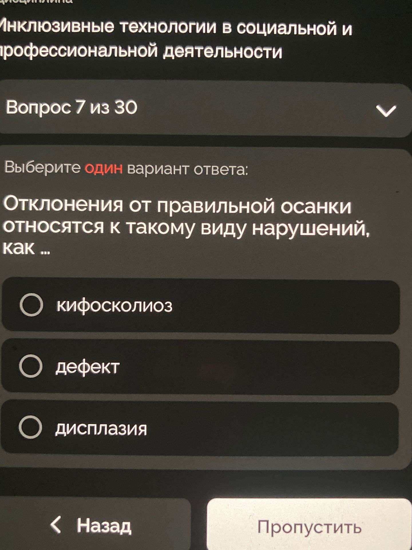 Фото задания: Отклонения от правильной осанки относятся к такому виду нарушений, как ...