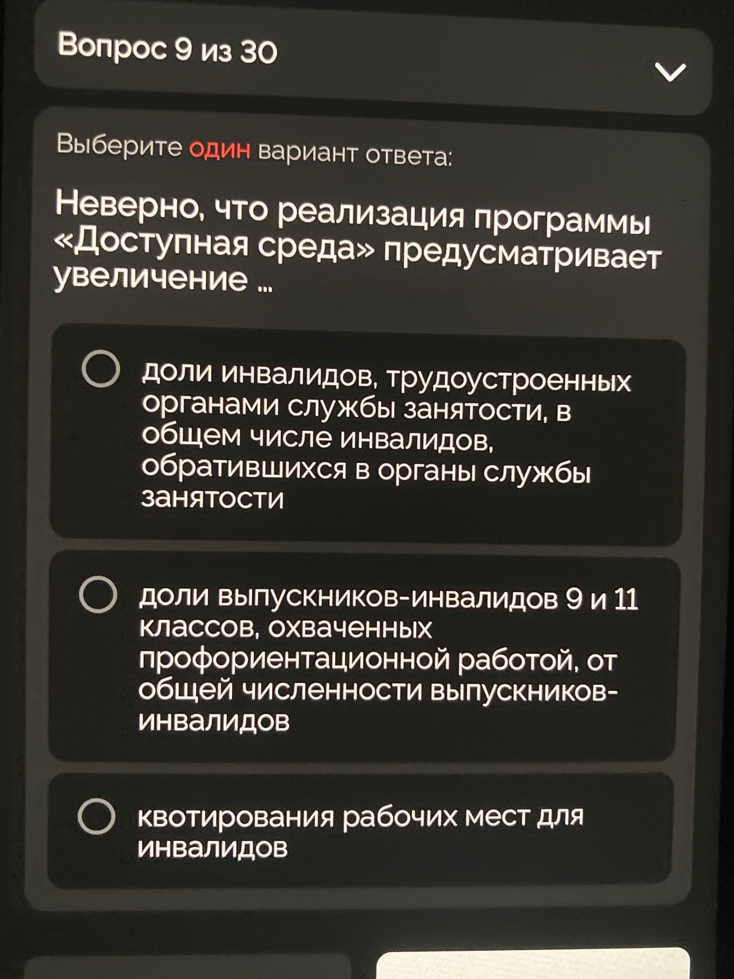 Фото задания: Выберите один вариант ответа: Неверно, что реализация программы «Доступная среда» предусматривает увеличение ...