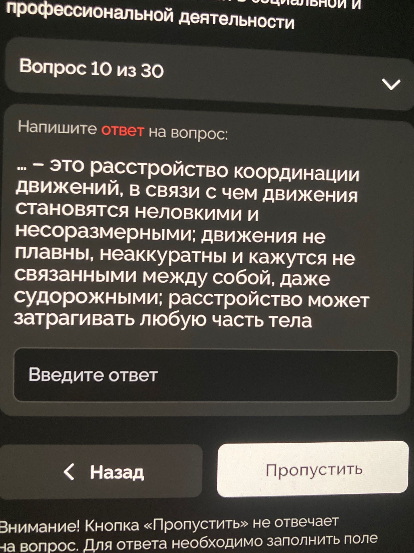 Фото задания: --- это расстройство координации движений, в связи с чем движения становятся неловкими и несоразмерными; движения не…