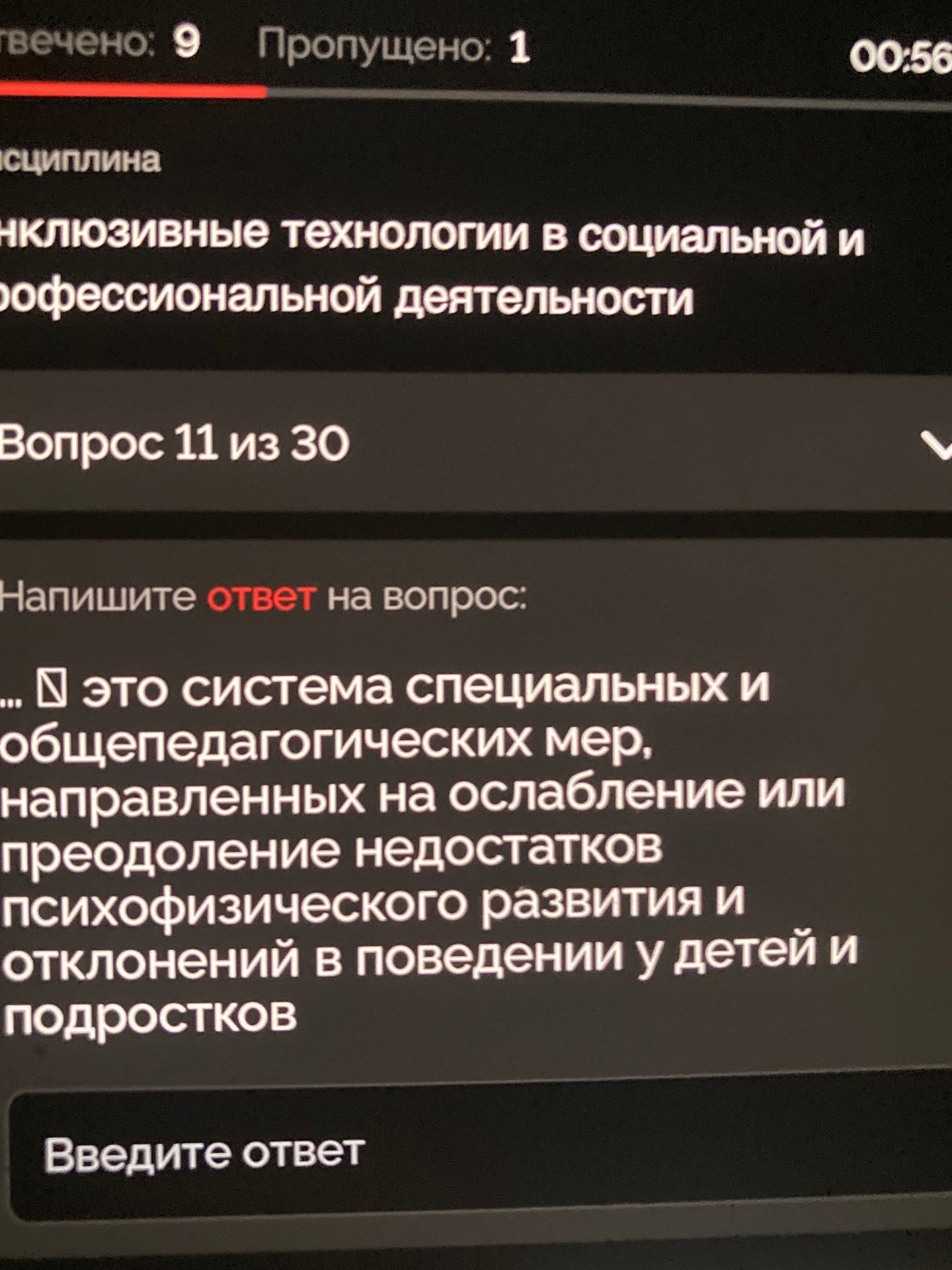Фото задания: Напишите ответ на вопрос: ... это система специальных и общепедагогических мер, направленных на ослабление или преодоление…
