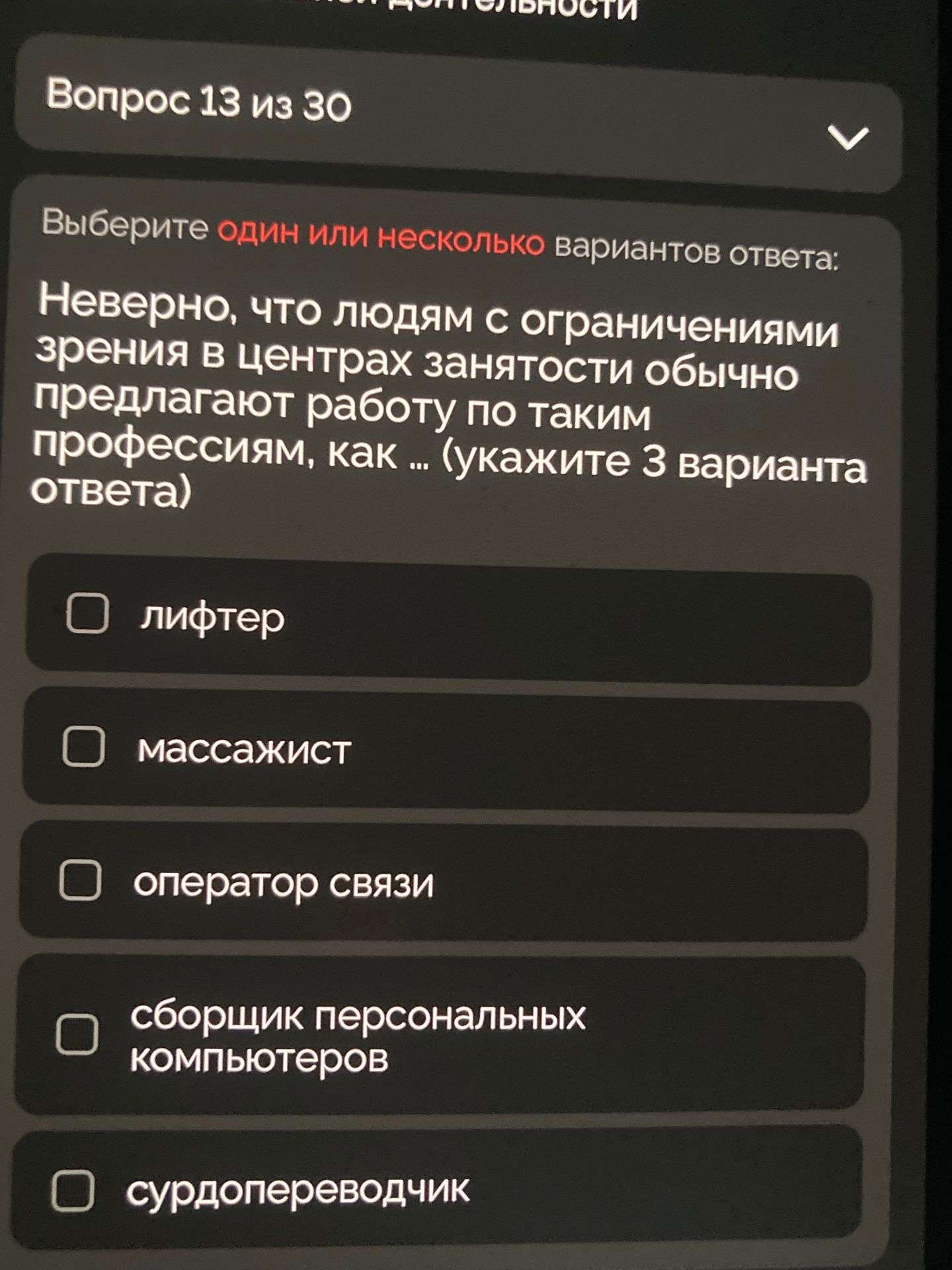 Фото задания: Неверно, что людям с ограничениями зрения в центрах занятости обычно предлагают работу по таким профессиям, как ...…