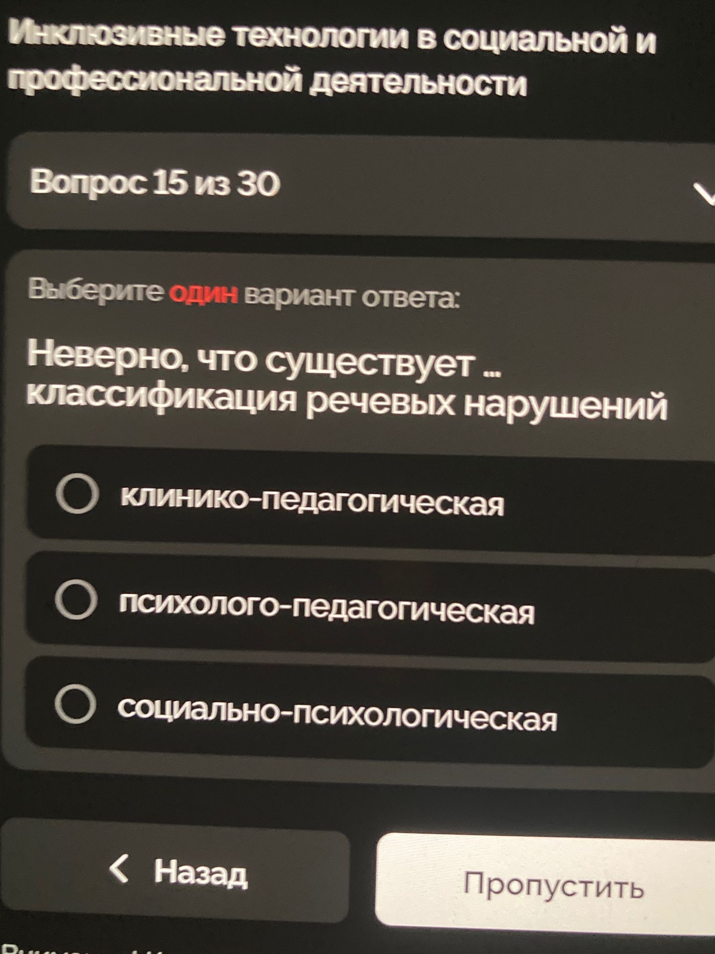 Фото задания: Инклюзивные технологии в социальной и профессиональной деятельности Вопрос 15 из 30 Выберите один вариант ответа: Неверно,…
