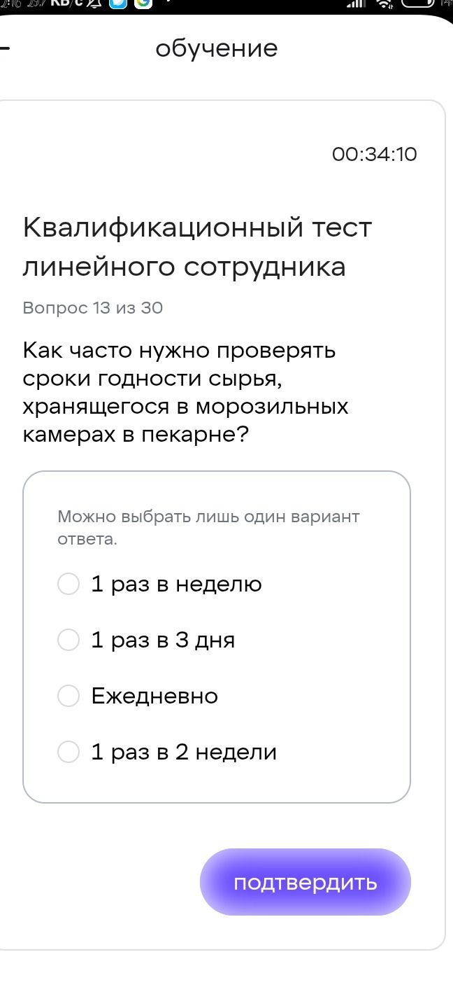 Фото задания: Квалификационный тест линейного сотрудника. Вопрос 13 из 30. Как часто нужно проверять сроки годности сырья, хранящегося в…