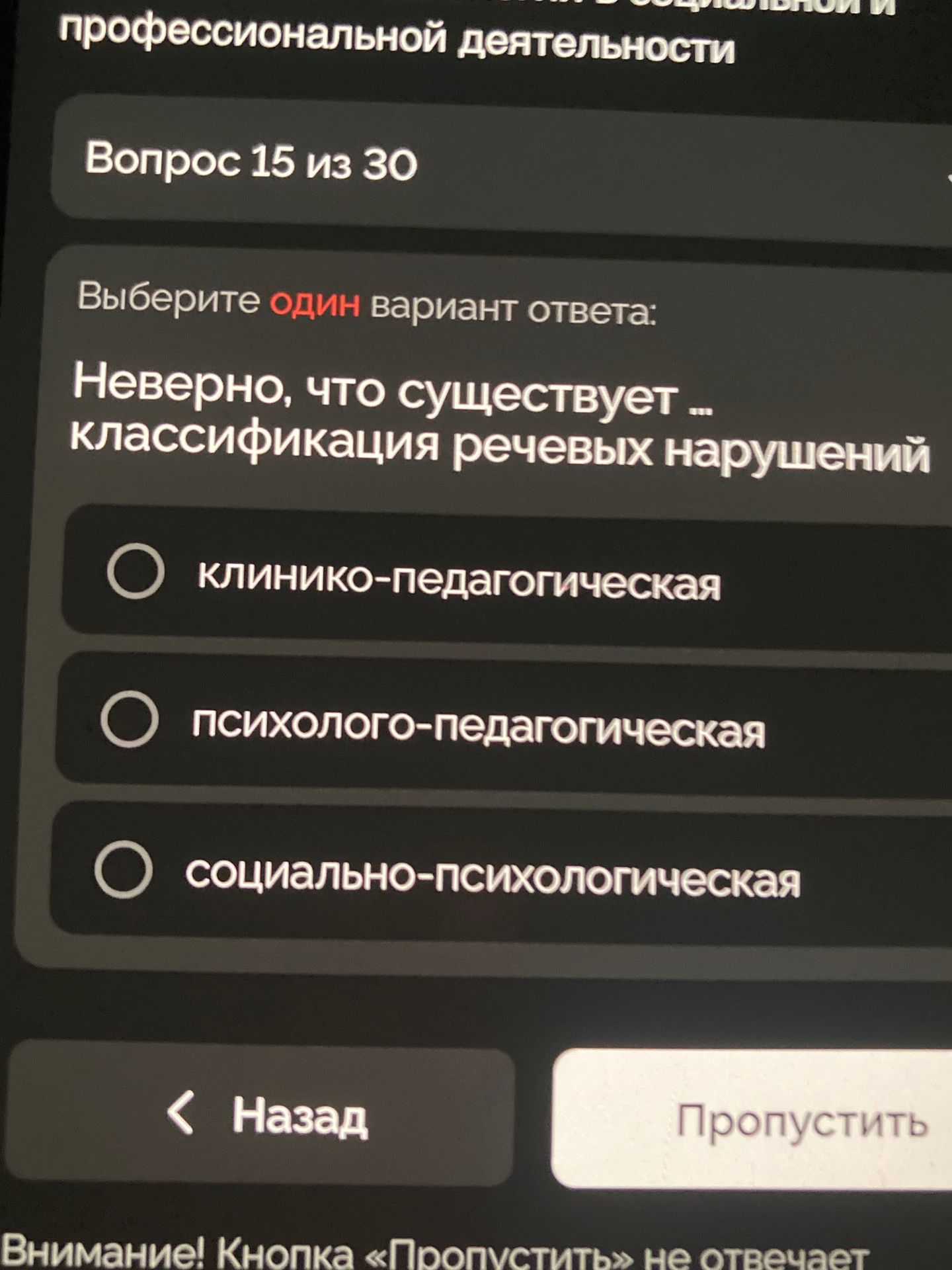 Фото задания: Выберите один вариант ответа: Неверно, что существует ... классификация речевых нарушений