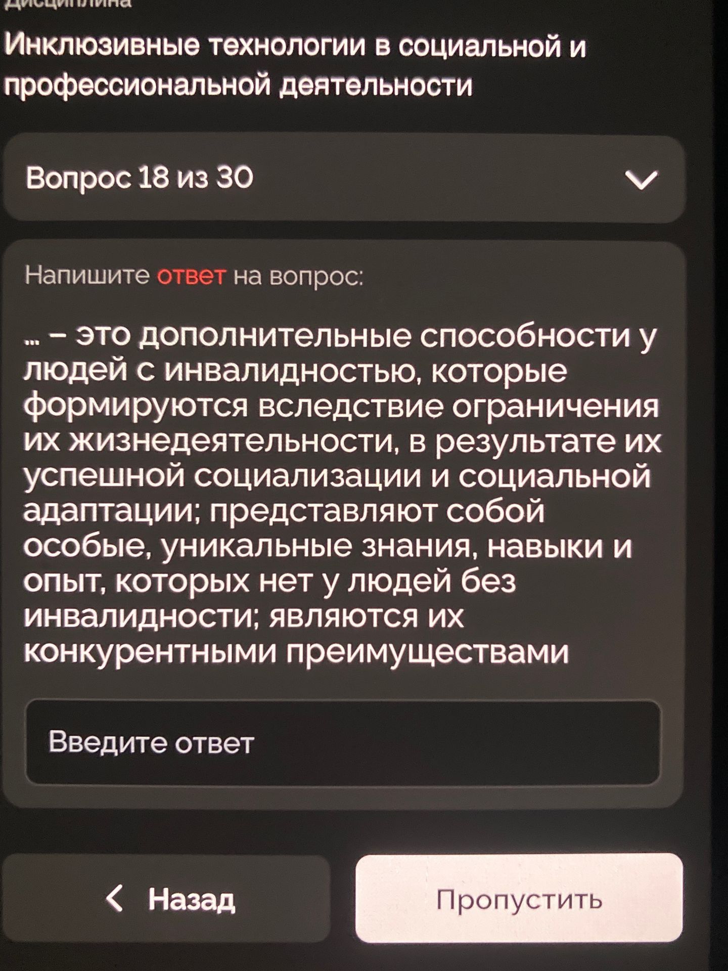 Фото задания: Напишите ответ на вопрос: ... – это дополнительные способности у людей с инвалидностью, которые формируются вследствие…