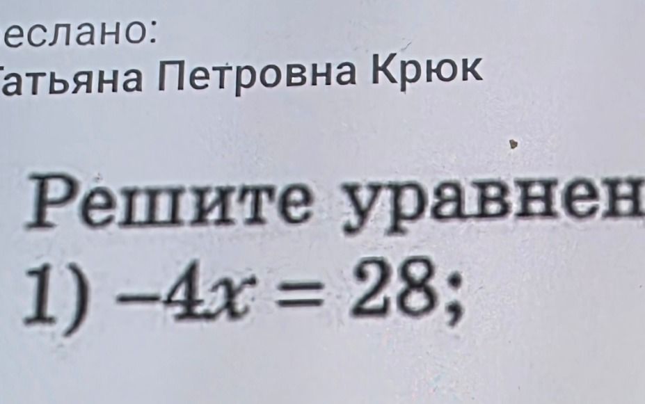 Фото задания: Решите уравнение: 1) -4x = 28;