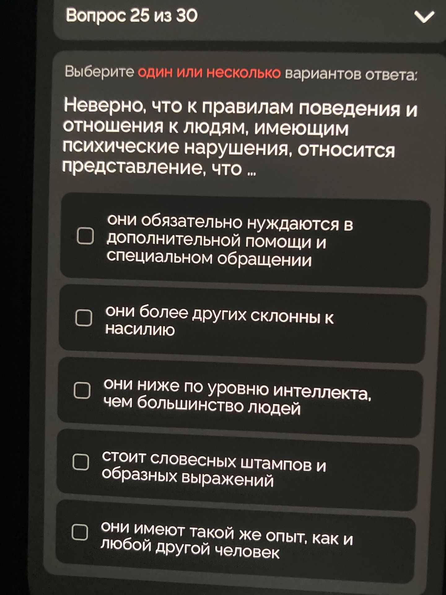Фото задания: Выберите один или несколько вариантов ответа: Неверно, что к правилам поведения и отношения к людям, имеющим психические…